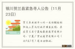 11月23日 银川贺兰县紧急寻人公告