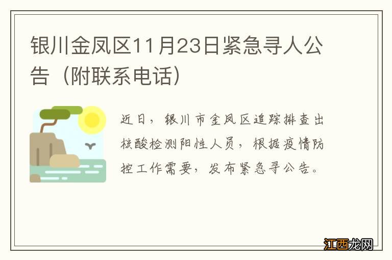 附联系电话 银川金凤区11月23日紧急寻人公告