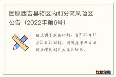 2022年第6号 固原西吉县辖区内划分高风险区公告