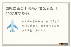 2022年第5号 固原西吉县下调高风险区公告