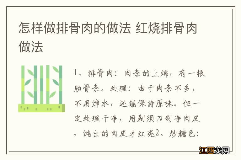 怎样做排骨肉的做法 红烧排骨肉做法