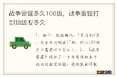 战争雷霆多久100级，战争雷霆打到顶级要多久