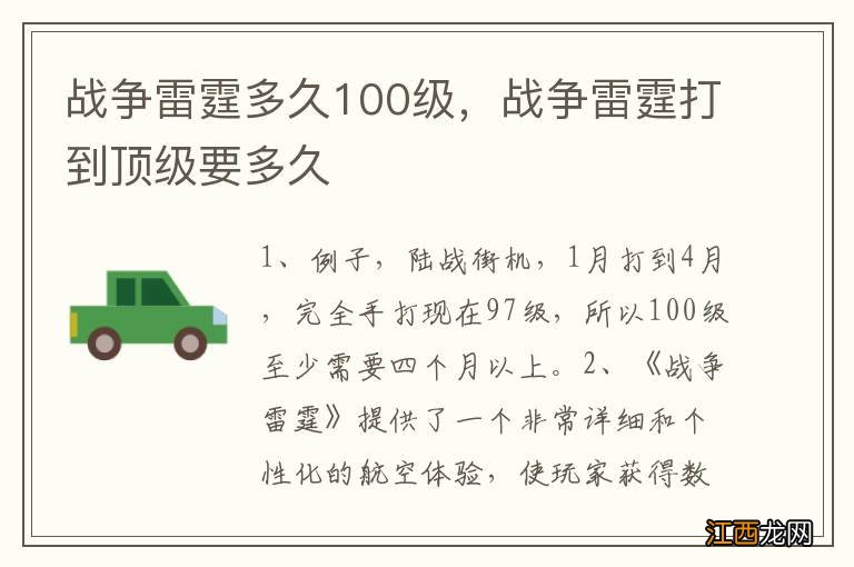 战争雷霆多久100级，战争雷霆打到顶级要多久