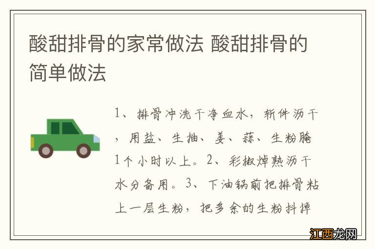 酸甜排骨的家常做法 酸甜排骨的简单做法