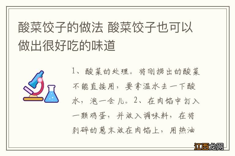 酸菜饺子的做法 酸菜饺子也可以做出很好吃的味道