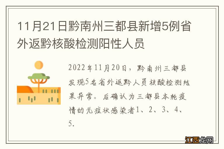 11月21日黔南州三都县新增5例省外返黔核酸检测阳性人员