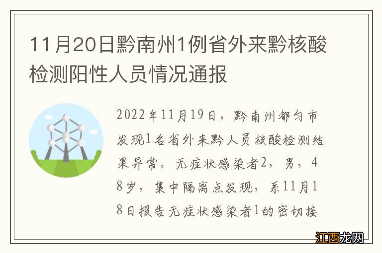 11月20日黔南州1例省外来黔核酸检测阳性人员情况通报