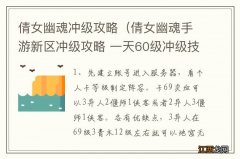 倩女幽魂手游新区冲级攻略 一天60级冲级技巧 倩女幽魂冲级攻略