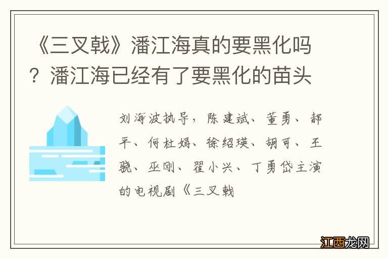 《三叉戟》潘江海真的要黑化吗？潘江海已经有了要黑化的苗头