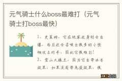 元气骑士打boss最快 元气骑士什么boss最难打