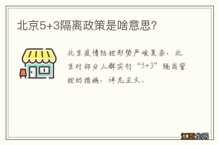 北京5+3隔离政策是啥意思？