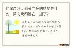 怪你过分美丽莫向晚的结局是什么，莫向晚和谁在一起了？