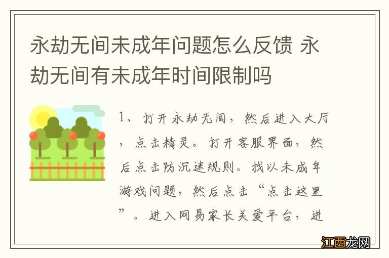 永劫无间未成年问题怎么反馈 永劫无间有未成年时间限制吗