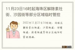 11月23日16时起海珠区解除素社街、沙园街等部分区域临时管控区