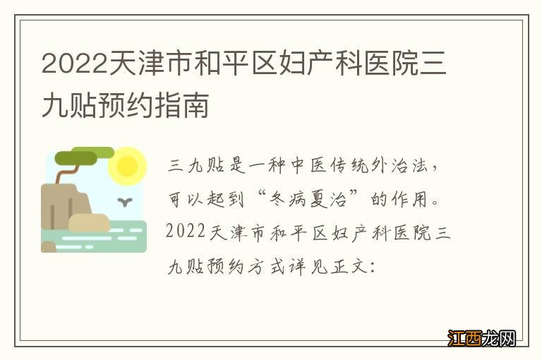 2022天津市和平区妇产科医院三九贴预约指南