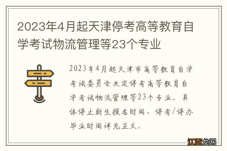 2023年4月起天津停考高等教育自学考试物流管理等23个专业