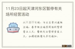 11月23日起天津河东区暂停有关场所经营活动