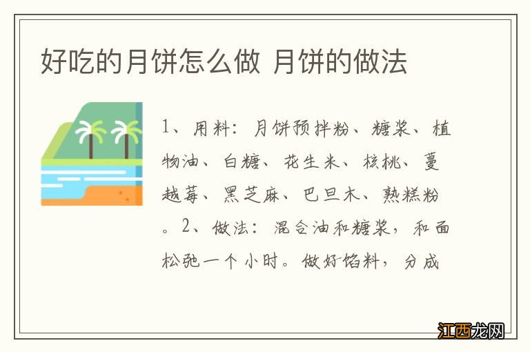 好吃的月饼怎么做 月饼的做法