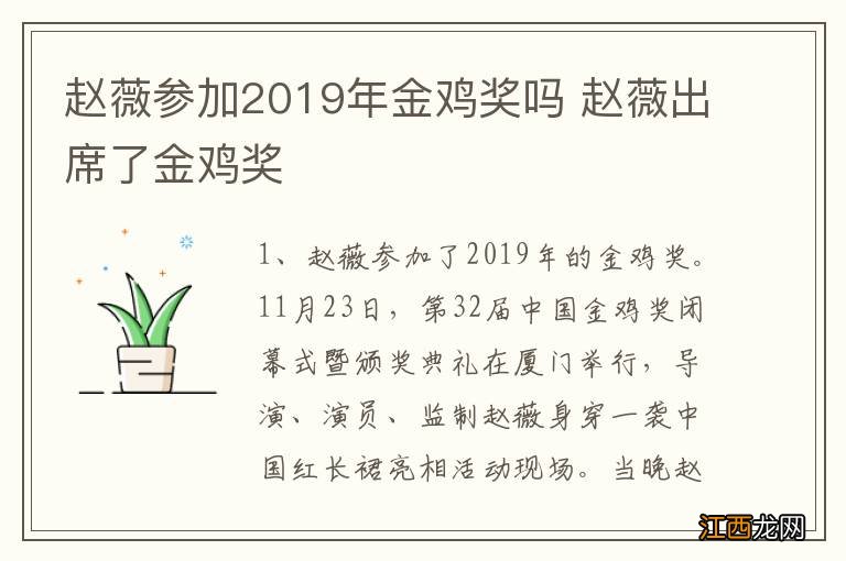 赵薇参加2019年金鸡奖吗 赵薇出席了金鸡奖