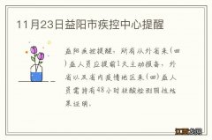 11月23日益阳市疾控中心提醒