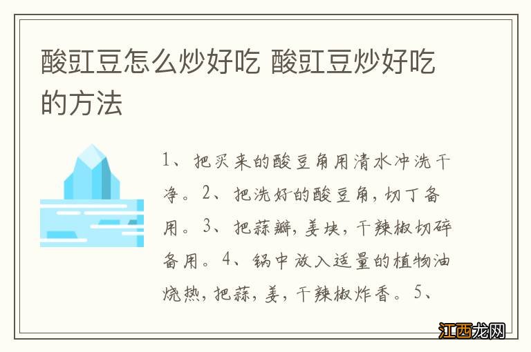 酸豇豆怎么炒好吃 酸豇豆炒好吃的方法