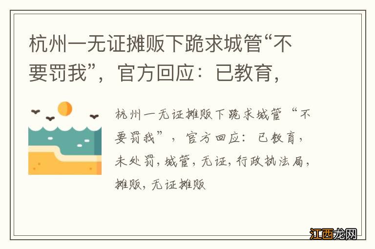 杭州一无证摊贩下跪求城管“不要罚我”，官方回应：已教育，未处罚