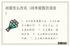 战争雷霆改语言 战雷怎么改名