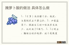 腌萝卜酸的做法 具体怎么做