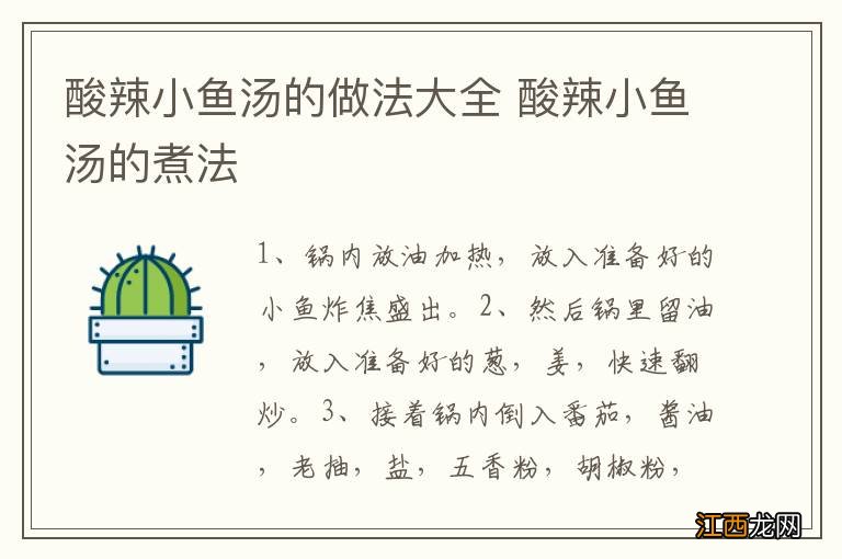 酸辣小鱼汤的做法大全 酸辣小鱼汤的煮法