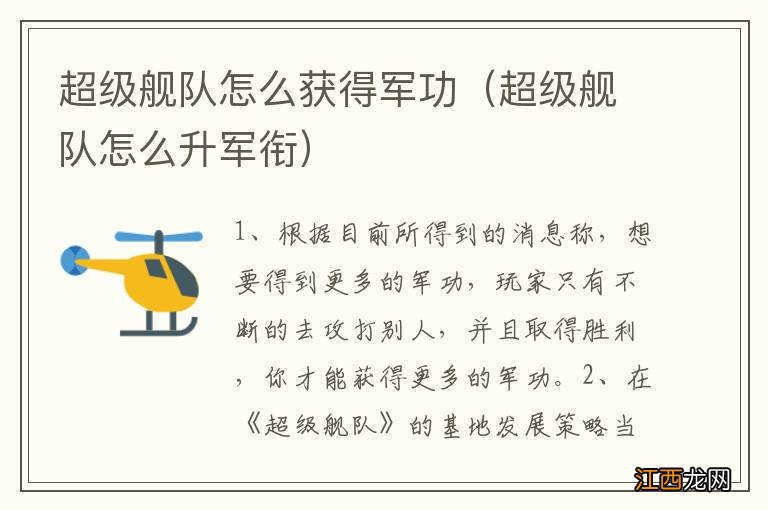 超级舰队怎么升军衔 超级舰队怎么获得军功