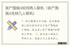 丧尸围城4支持几人联机 丧尸围城4如何两人联机