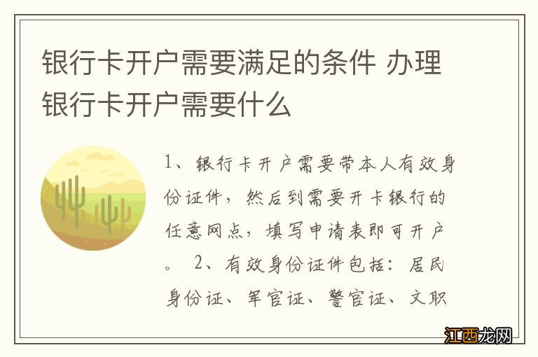 银行卡开户需要满足的条件 办理银行卡开户需要什么