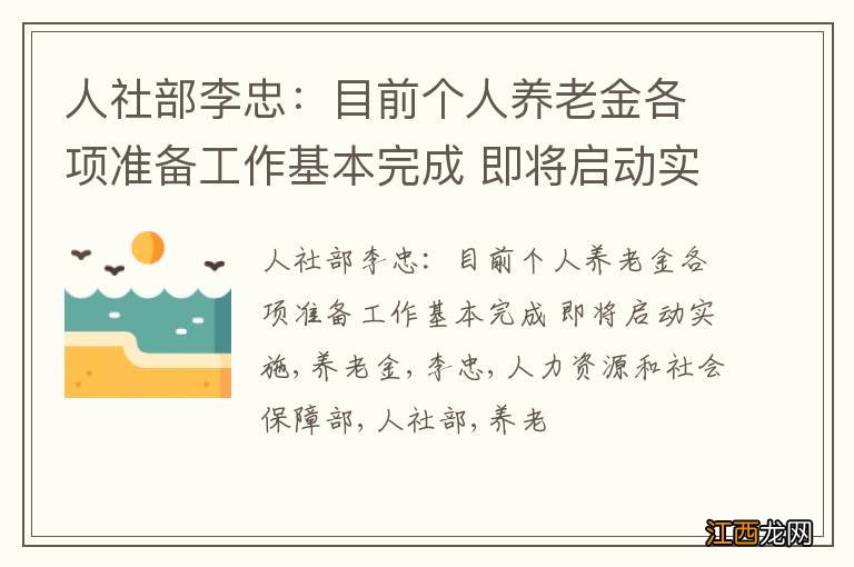 人社部李忠：目前个人养老金各项准备工作基本完成 即将启动实施