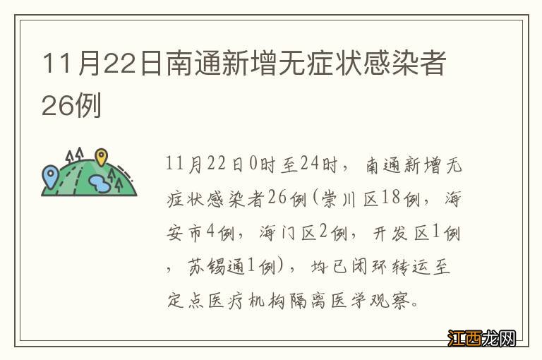 11月22日南通新增无症状感染者26例