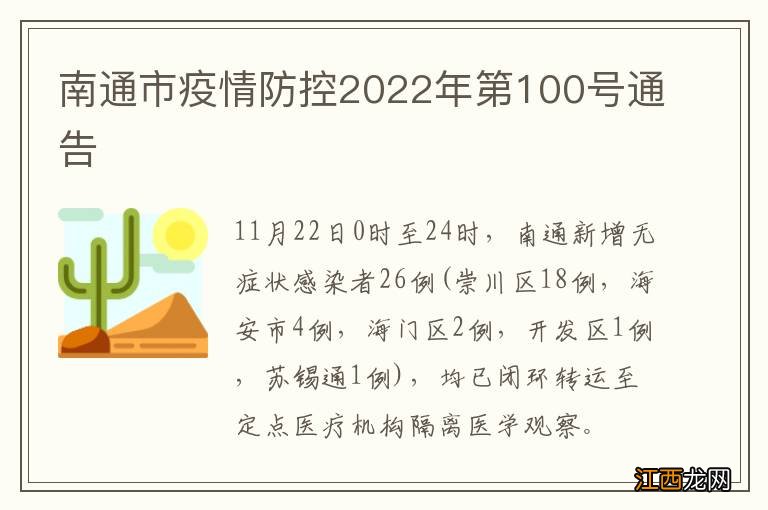 南通市疫情防控2022年第100号通告