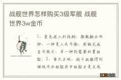 战舰世界怎样购买3级军舰 战舰世界3w金币