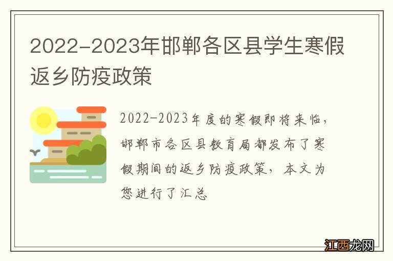 2022-2023年邯郸各区县学生寒假返乡防疫政策