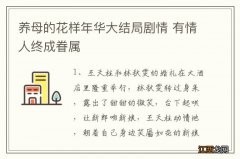 养母的花样年华大结局剧情 有情人终成眷属