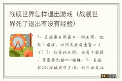 战舰世界死了退出有没有经验 战舰世界怎样退出游戏