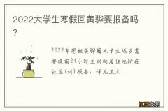 2022大学生寒假回黄骅要报备吗?