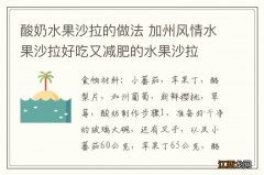 酸奶水果沙拉的做法 加州风情水果沙拉好吃又减肥的水果沙拉