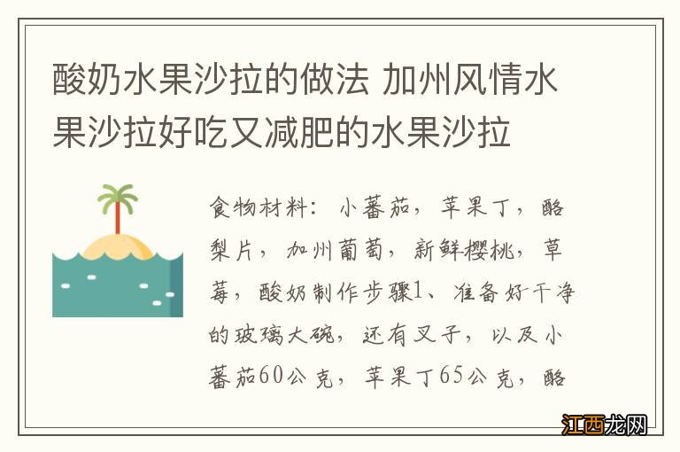 酸奶水果沙拉的做法 加州风情水果沙拉好吃又减肥的水果沙拉