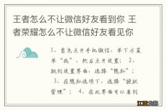 王者怎么不让微信好友看到你 王者荣耀怎么不让微信好友看见你