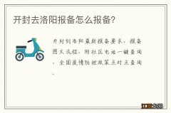 开封去洛阳报备怎么报备？