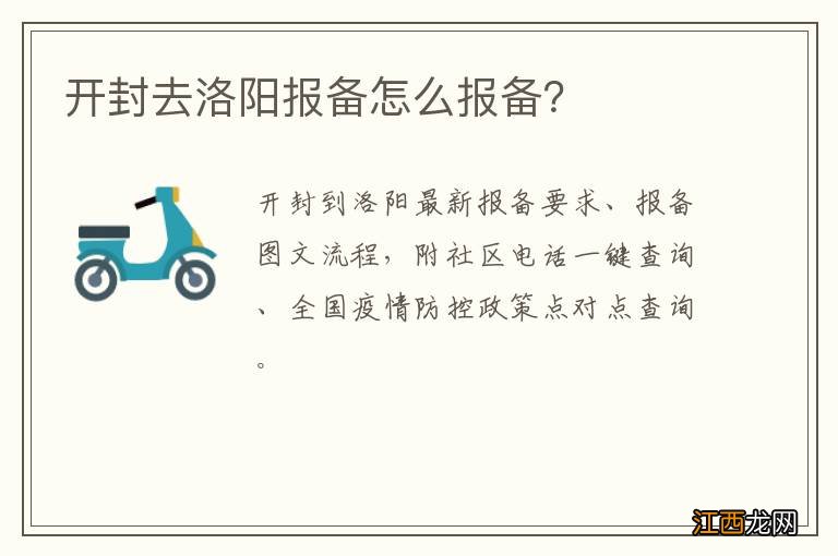 开封去洛阳报备怎么报备？