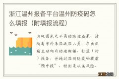 附填报流程 浙江温州报备平台温州防疫码怎么填报