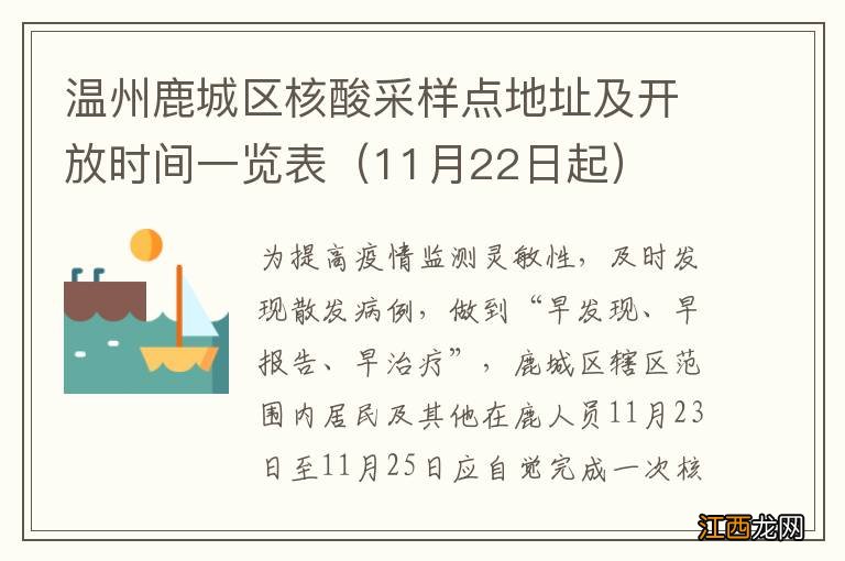 11月22日起 温州鹿城区核酸采样点地址及开放时间一览表