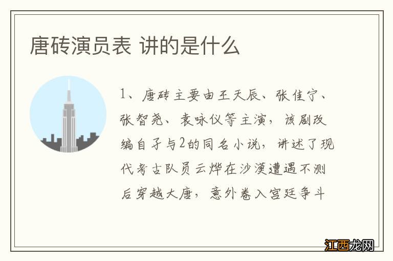 唐砖演员表 讲的是什么