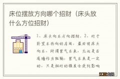 床头放什么方位招财 床位摆放方向哪个招财