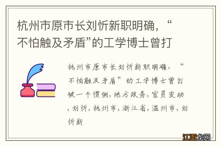 杭州市原市长刘忻新职明确，“不怕触及矛盾”的工学博士曾打破一个惯例